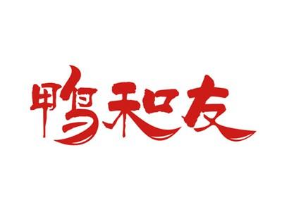 鸭和友