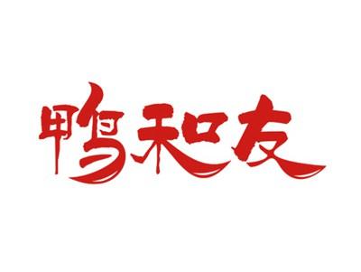 鸭和友