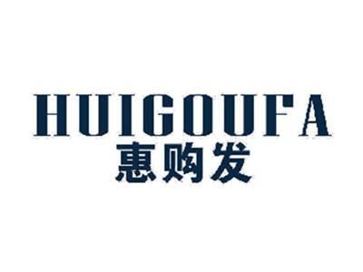 惠购发