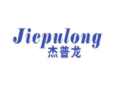 杰普龙