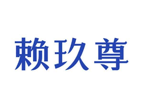 赖玖尊
