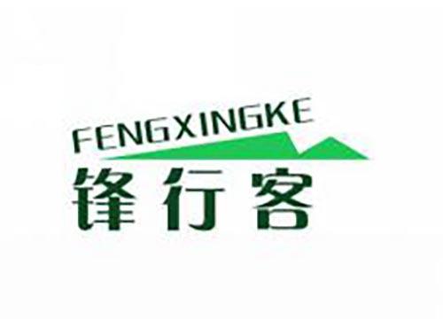 锋行客