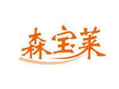 森宝莱