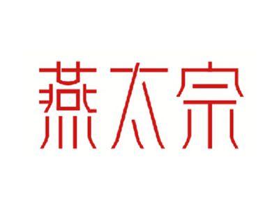 燕太宗