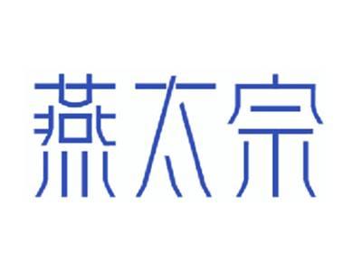 燕太宗