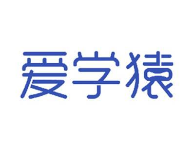 爱学猿