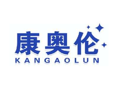康奥伦