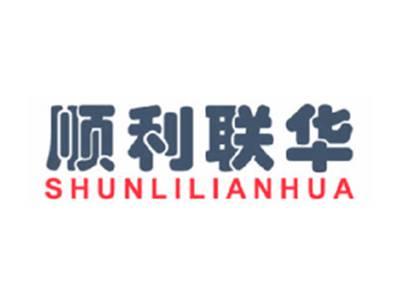 顺利联华