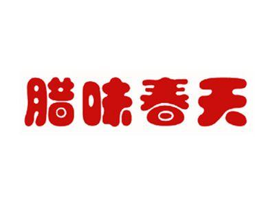 腊味春天