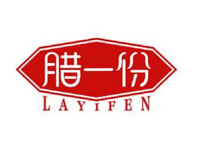 腊一份
