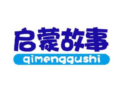启蒙故事