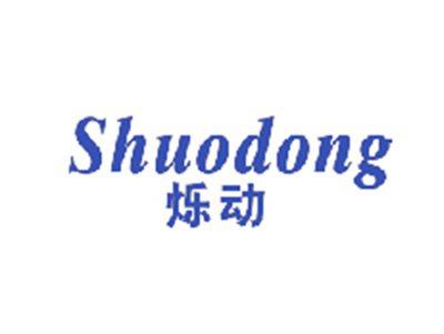 烁动