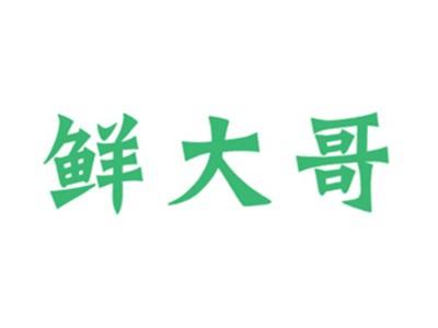 鲜大哥