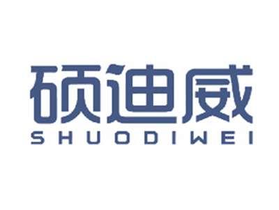 硕迪威