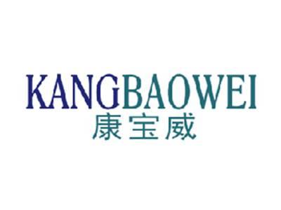 康宝威
