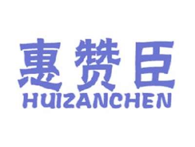 惠赞臣
