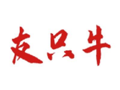 友只牛