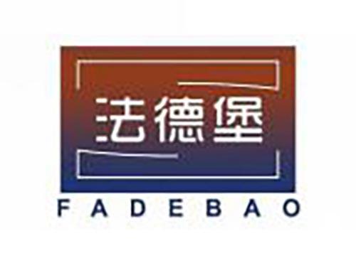 法德堡