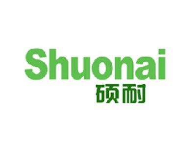 硕耐