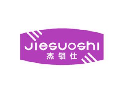 杰锁仕