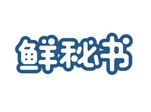 鲜秘书