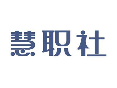 慧职社