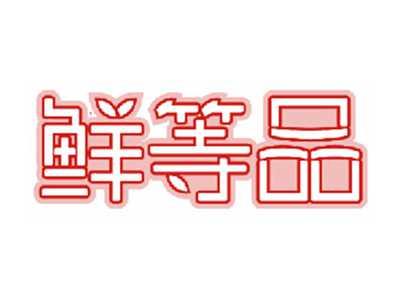 鲜等品