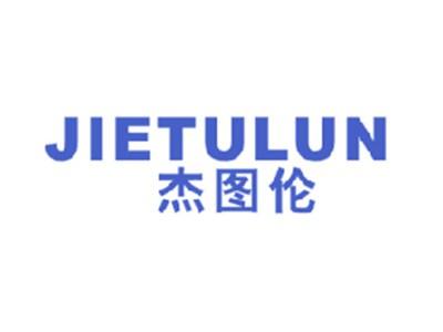 杰图伦
