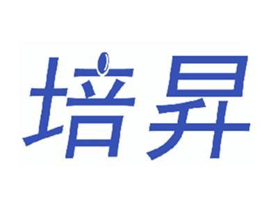 培昇