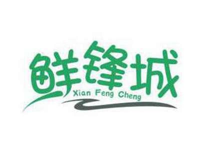 鲜锋城