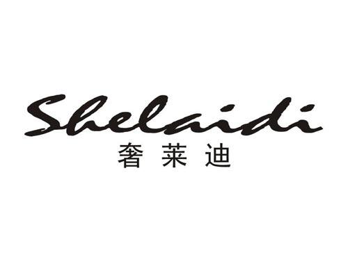 奢莱迪