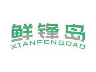 鲜锋岛