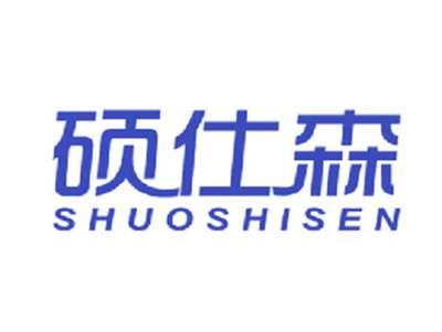 硕仕森