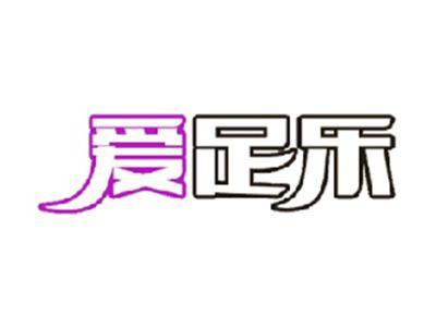 爱足乐