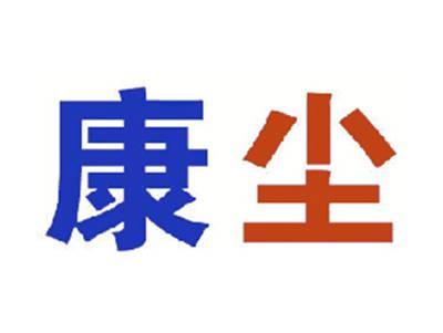 康尘