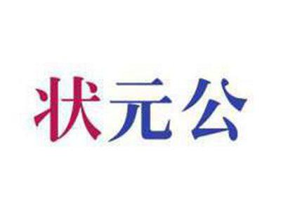 状元公