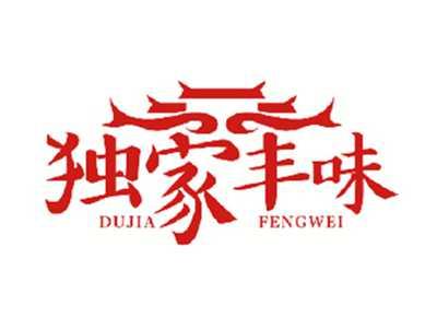 独家丰味