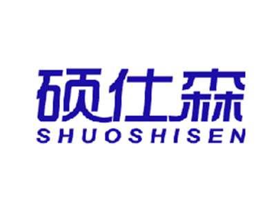 硕仕森