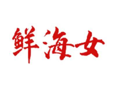 鲜海女