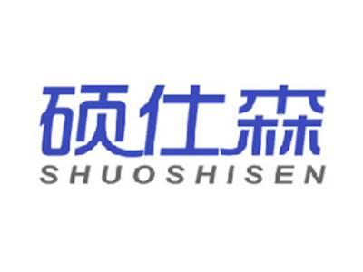 硕仕森