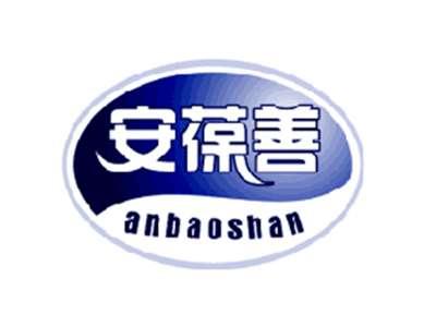 安葆善
