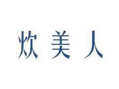 炊美人