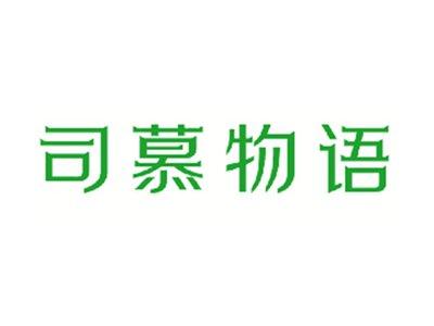 司慕物语