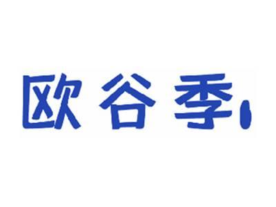 欧谷季