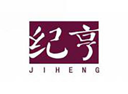 纪亨