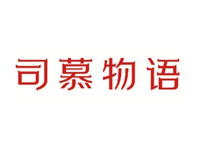 司慕物语