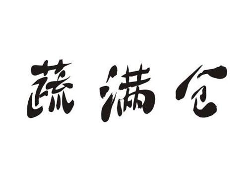 蔬满仓