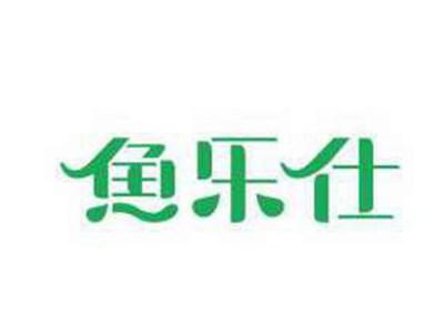 鱼乐仕