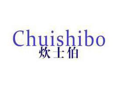 炊士伯