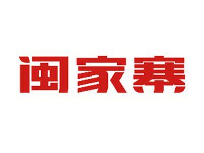 闽家寨